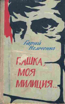 Книга Немченко Г. Пашка, моя милиция..., 11-4490, Баград.рф